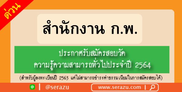 สำนักงาน ก.พ. รับสมัครสอบวัดความรู้ความสามารถทั่วไป ประจำปี 2564 